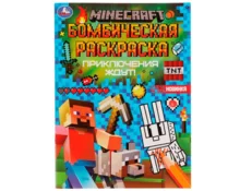 Раскраска УМка Приключения ждут! MINECRAFT, А4, 214*290 мм, 16 страниц