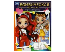 Раскраска УМка Радужные модницы, А4, 214*290 мм, 16 страниц