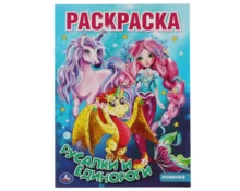 Раскраска УМка Русалки и единороги А4, 214*290 мм, 16 страниц