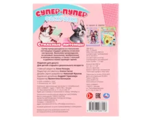 Раскраска УМка Стильные питомцы, 195*255 мм, 16 страниц