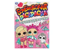 Раскраска УМка Супер девченки, Лол, А4, 214*290 мм, 16 страниц
