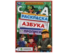 Раскраска УМка Удивительная игра, азбука, прописи, 145*210 мм, 8 страниц