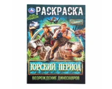 Раскраска УМка Юрский период. Возрождение динозавров, А4, 214*290 мм, 16 страниц