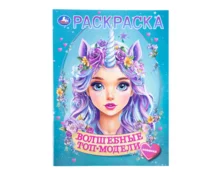 Раскраска УМка Волшебные топ-модели, А4, 214*290 мм, 16 страниц