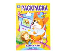 Раскраска УМка Забавный корги, А4, 214*290 мм, 16 страниц