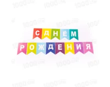 Растяжка бумажная С Днем Рождения, разноцветная