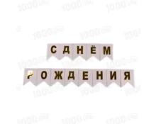 Растяжка бумажная С Днем Рождения, золото