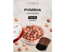 Румяна для лица FARRES шариковые, 2046-04, бежевые