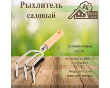 Рыхлитель садовый Гарден Хаус, 23 см, нержавеющая сталь, деревянная ручка