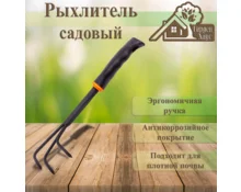 Рыхлитель садовый Гарден Хаус 3 крючка, металлический, черная пластиковая ручка