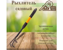 Рыхлитель садовый Гарден Хаус 3 крючка, металлический, оранжевая ручка, 45 см