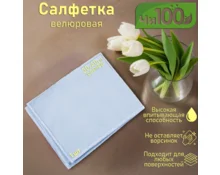 Салфетка ЧИ100, 30*40 см, велюр, мелкий ворс