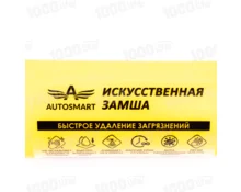 Салфетка из искусственной замши AUTOSMART, для автомобиля, 43*32*0,2 см, туба