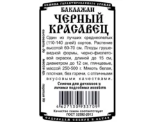 Семена Баклажан Черный Красавец, ДемСиб, 0,2 гр, бп