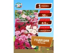 Семена Годеция Катерина, СеДек, крупноцветковая смесь, 0,15 гр, Евро