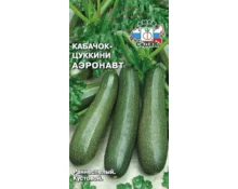 Семена Кабачок Аэронавт, СеДек, 2 гр, Евро