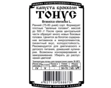 Семена Капуста Брокколи Тонус, ДемСиб, 0,3 гр, Евро