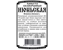 Семена Капуста Июньская, ДемСиб, 0,5 гр, бп