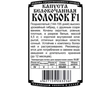 Семена Капуста Колобок F1, ДемСиб, 0,1 гр, бп