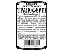 Семена Капуста Трансфер F1, ДемСиб, 0,1 гр, б/п