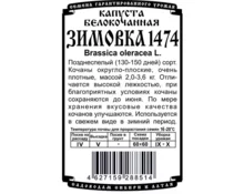 Семена Капуста Зимовка, ДемСиб, 0,3 гр, бп