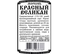 Семена Морковь Красный Великан, ДемСиб, 1,5 гр, бп