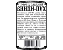 Семена Перец Винни-Пух, ДемСиб, 20 шт, бп