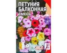 Семена Петуния Балконная, ДемСиб, смесь, 0,05 гр, бп