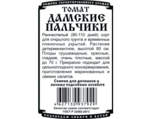 Семена Томат Дамские пальчики,  ДемСиб, 0,05 гр, бп