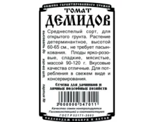 Семена Томат Демидов, ДемСиб, 0,05 гр, бп