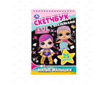 Скетчбук УМка Лол, 145*210 мм, 35 наклеек, 48 страниц
