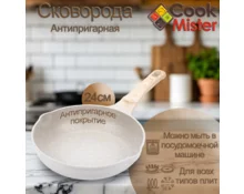 Сковорода с антипригарным покрытием Cook Mister Cream, 24 см, индукция