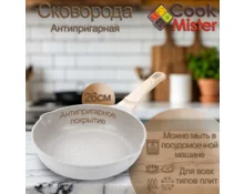 Сковорода с антипригарным покрытием Cook Mister Cream, 26 см, индукция