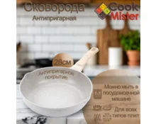 Сковорода с антипригарным покрытием Cook Mister Cream, 28 см, индукция