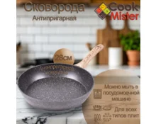 Сковорода с антипригарным покрытием Cook Mister Granite Grey 28 см, индукция