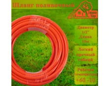 Шланг поливочный Гарден Хаус, армированный, ПВХ, 1/2", 15 м