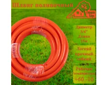 Шланг поливочный Гарден Хаус, армированный, ПВХ, 3/4", 15 м