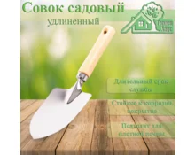 Совок посадочный широкий Гарден Хаус, 27 см, нержавеющая сталь, деревянная ручка