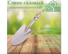 Совок садовый Гарден Хаус широкий металлический
