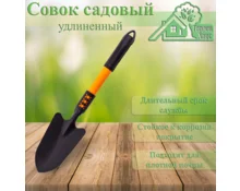 Совок садовый Гарден Хаус широкий металлический 45*9,5 см, оранжевая ручкая