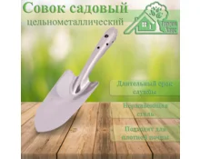 Совок садовый Гарден Хаус узкий металлический
