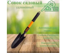 Совок садовый Гарден Хаус узкий металлический 48*7 см, оранжевая ручкая