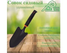 Совок садовый широкий металлический Гарден Хаус, черная пластиковая ручка