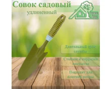 Совок садовый узкий металлический Гарден Хаус, зеленая пластиковая ручка