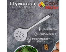 Шумовка Cook Mister, 32 см, силиконовая, серая