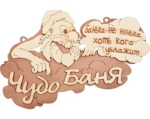 Табличка для бани банные штучки Чудо баня, 29*18 см