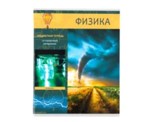 Тетрадь 48 л Краснокамск Яркий, клетка, физика, предметная