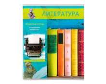 Тетрадь 48 л Краснокамск Яркий, линия, литература, предметная