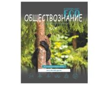 Тетрадь 48 л Краснокамск ЭКО, клетка, обществознание, предметная