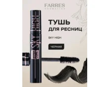 Тушь для ресниц FARRES Sky High с пушистой щеточкой, 6042-1, подкручивающая